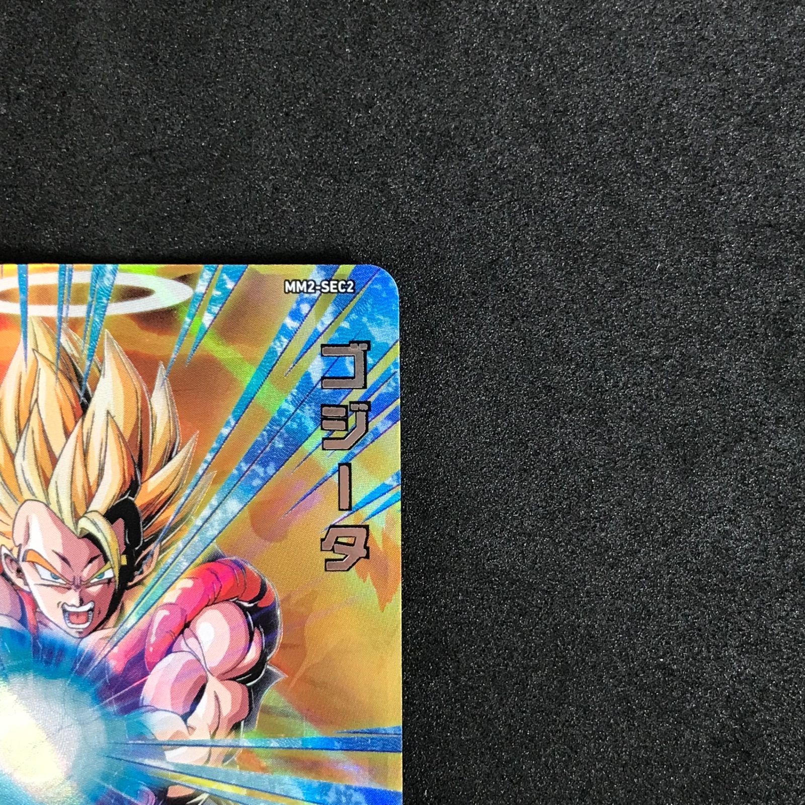 スーパードラゴンボールヒーローズ MM2-SEC2 ゴジータ ドッカン