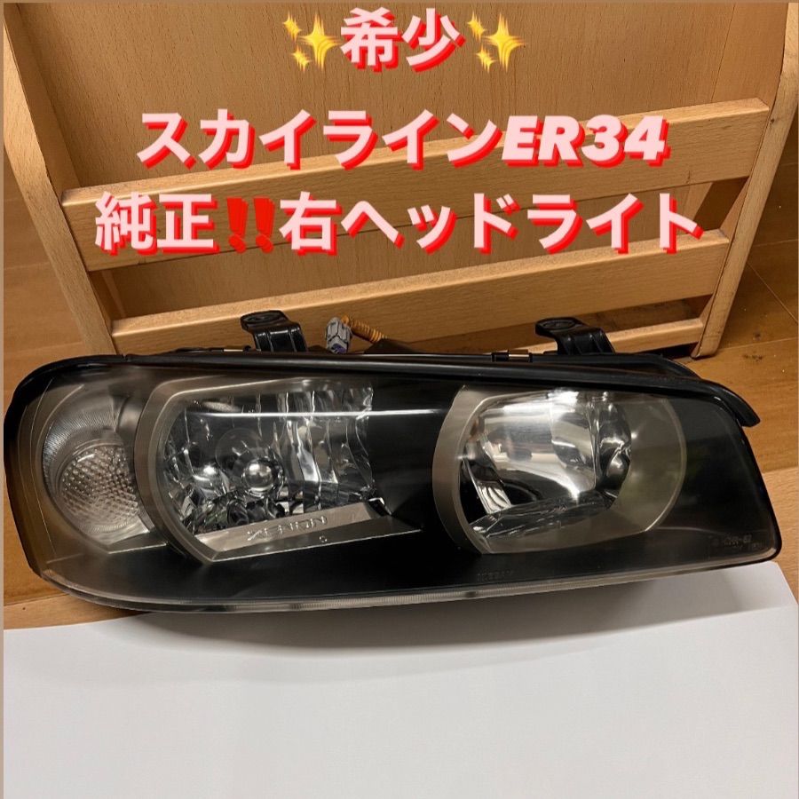 純正 ER34 ヘッドライト右 スカイライン R34 前期 純正 右 ヘッド
