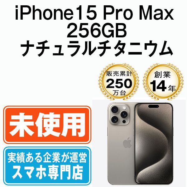 未使用】iPhone15 Pro Max 256GB ナチュラルチタニウム SIMフリー 本体 スマホ アイフォン アップル apple 【送料無料】  ip15pmmtm2356s - メルカリ