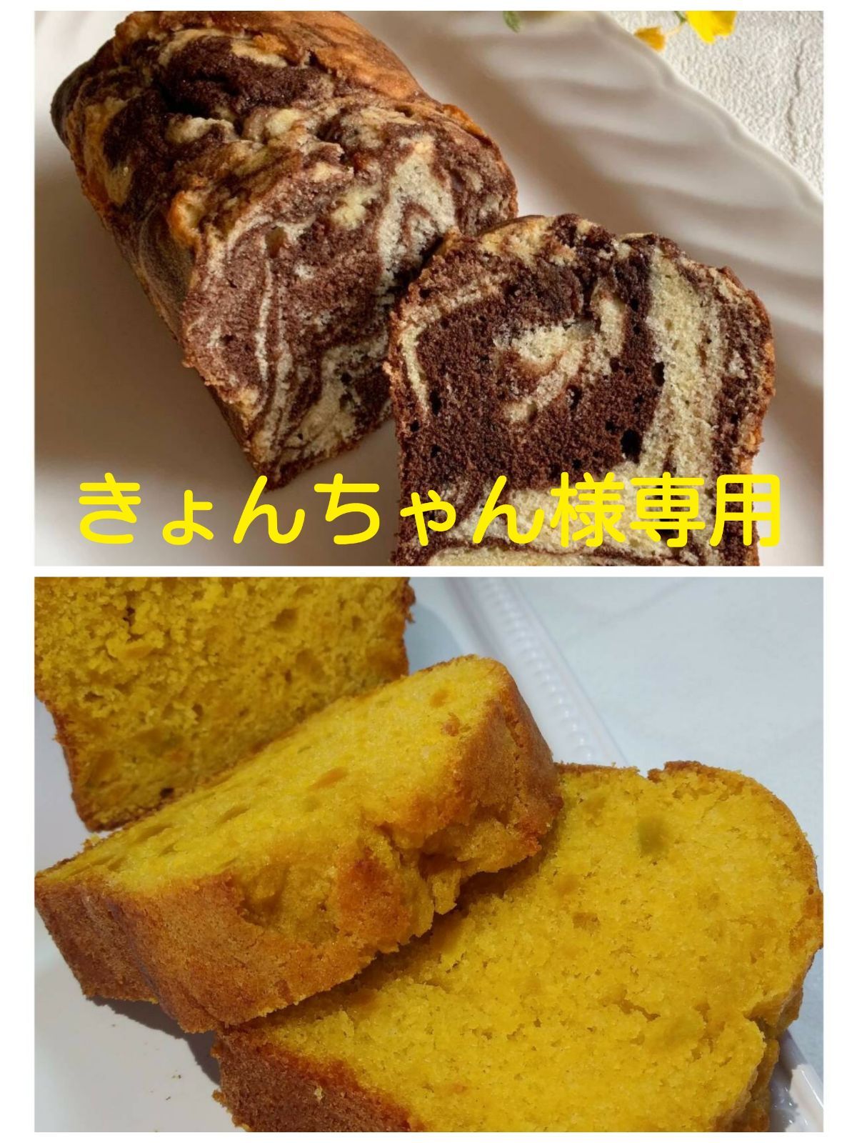 手作りパウンドケーキ、きょんちゃん様専用 - メルカリ