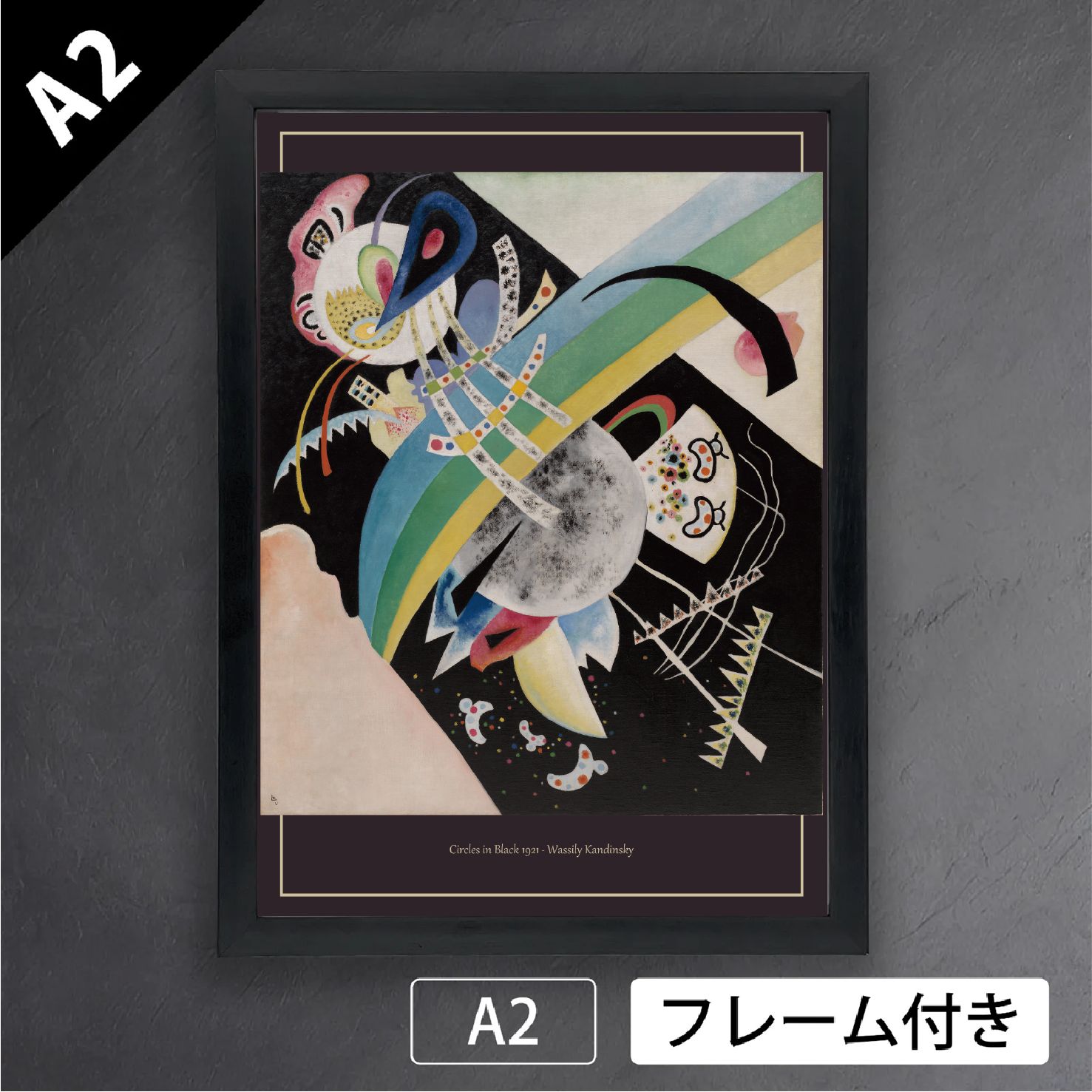 ワシリー カンディンスキー 円と黒 1921年 ロシア 抽象画 アブストラクトアート ポスターA2 マット紙 フレーム付 IN