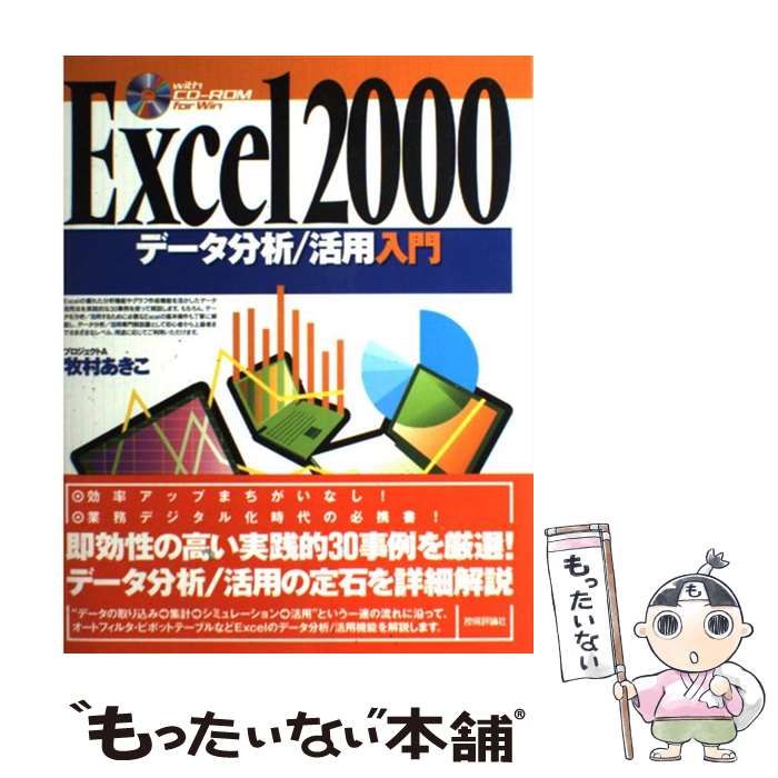 【中古】 Ｅｘｃｅｌ　２０００データ分析／活用入門/技術評論社/牧村あきこ Excel2000データ分析/活用入門 | 牧村 あきこ |本 | 通販 | Amazon