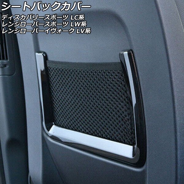 シートバックカバー ランドローバー レンジローバーイヴォーク LV2A/LV2NB/LV2XB 2012年03月～2019年09月 ブラック ABS製 入数：1セット(2個) AP-IT2528-BK