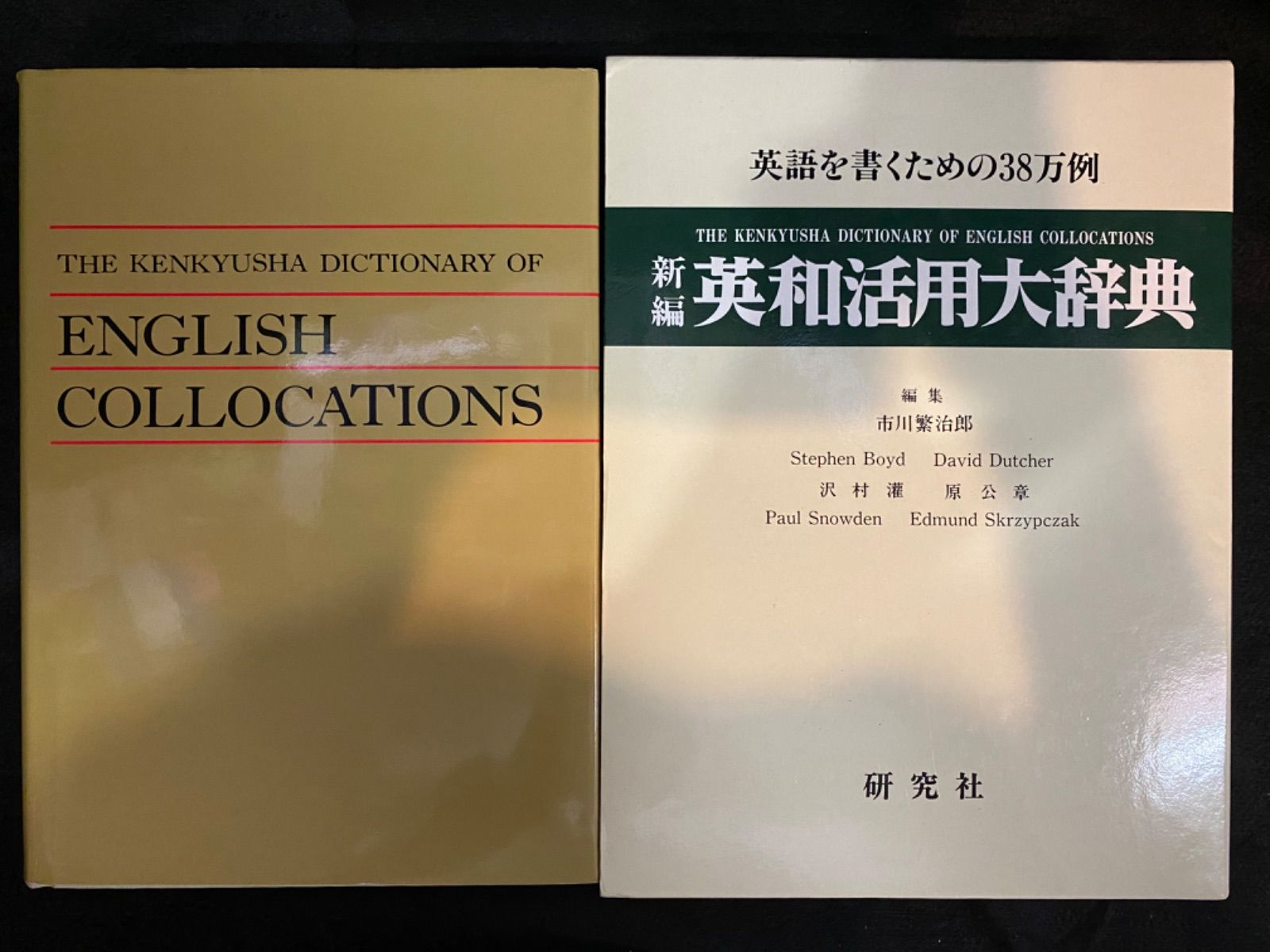辞書】『新編 英和活用大辞典』初版、市川繁治郎、研究社 - メルカリ