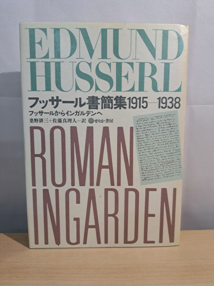 ★「フッサール書簡集1915一1938」せりか書房 フッサールからインガルデンへ フッサール書簡集 1915 1938／フッサールからインガルデンへ