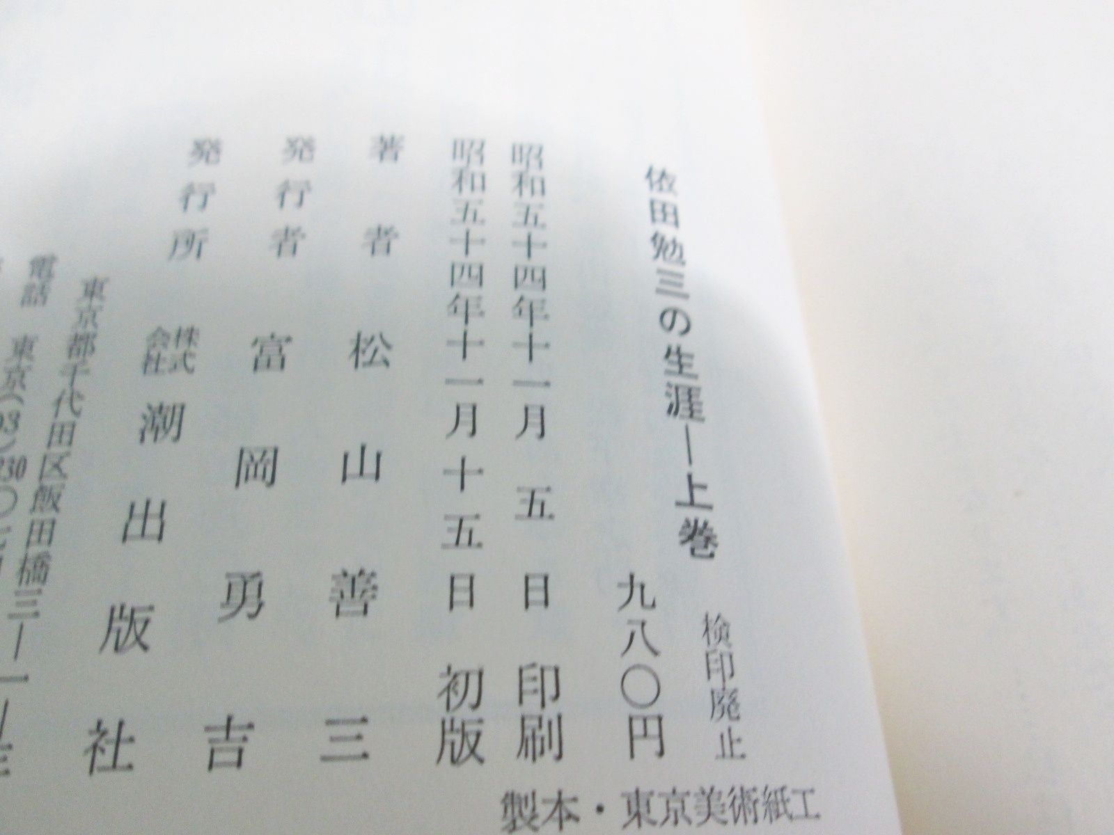 松山善三　呼ぶ声上巻・下巻　依田勉三の生涯　潮文庫 Amazon.co.jp: 依田勉三の生涯 : 松山善三: 本