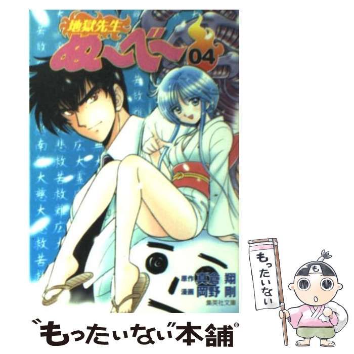 中古】 地獄先生ぬ～べ～ 4 （集英社文庫） / 真倉翔、岡野剛