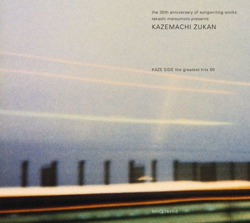 (CD)松本隆/風街図鑑／オムニバス、早見優、高田みづえ、桑名正博、森進一、小泉今日子、氷室京介、松田聖子、原田真二、薬師丸ひろ子、近藤真彦 CD)風街図鑑 風編／松本隆、早見優、高田みづえ、桑名正博、森