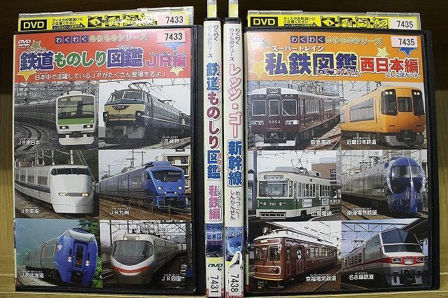 DVD わくわくのりものシリーズ 鉄道ものしり図鑑 私鉄編 JR編 他 計4本