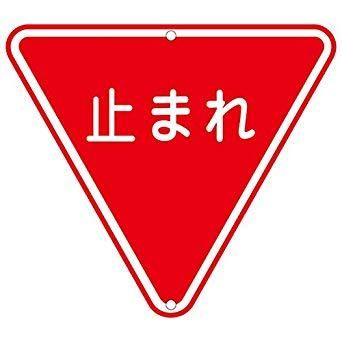 2営業日で発送 133270緑十字 道路標識 構内用 止まれ 一時停止 800mm三角 スチール8149570