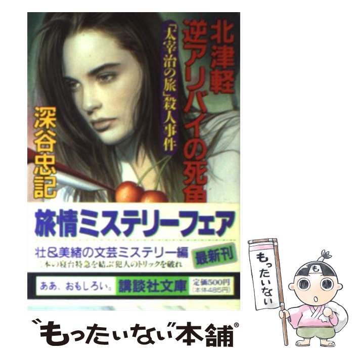 【中古】 北津軽逆アリバイの死角 「太宰治の旅」殺人事件/講談社/深谷忠記 中古】 北津軽 逆アリバイの死角 「太宰治の旅」殺人事件