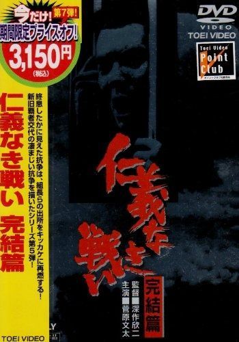 仁義なき戦い 完結篇 DVD