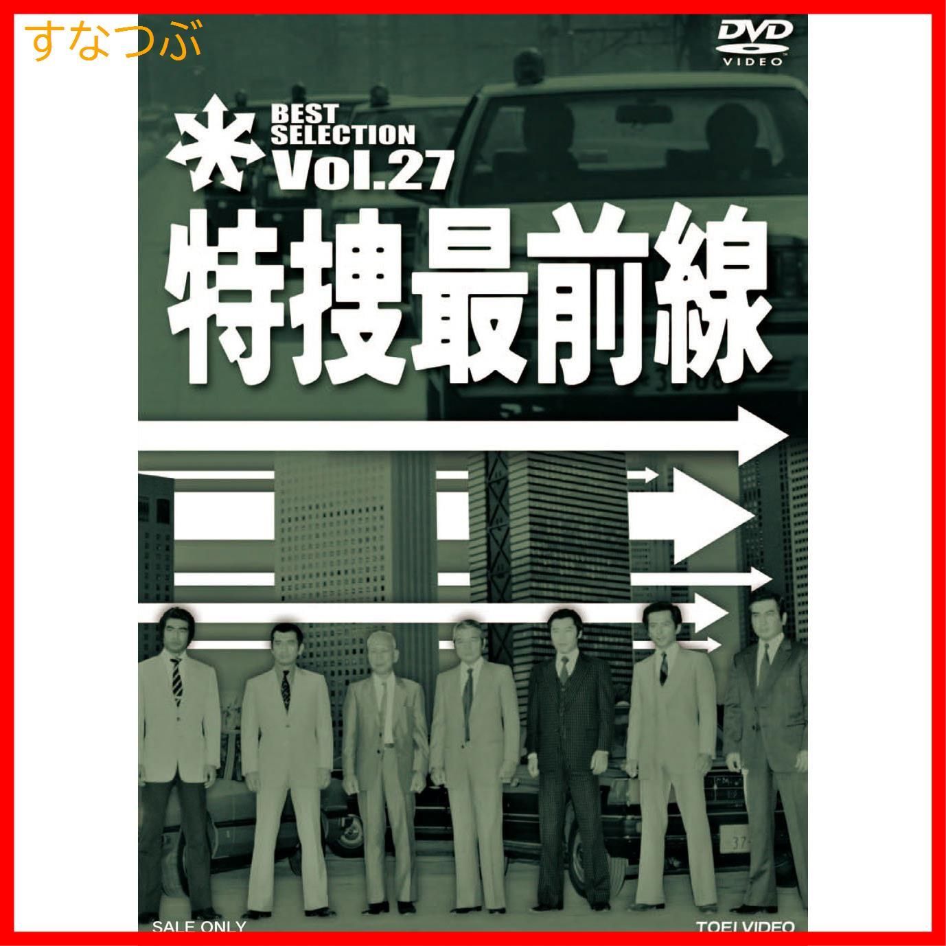 新品未開封】特捜最前線 BEST SELECTION VOL.27 [DVD] 二谷英明 (出演) 大滝秀治 (出演) 野田幸男 (監督) u0026 1  その他 形式: DVD - メルカリ