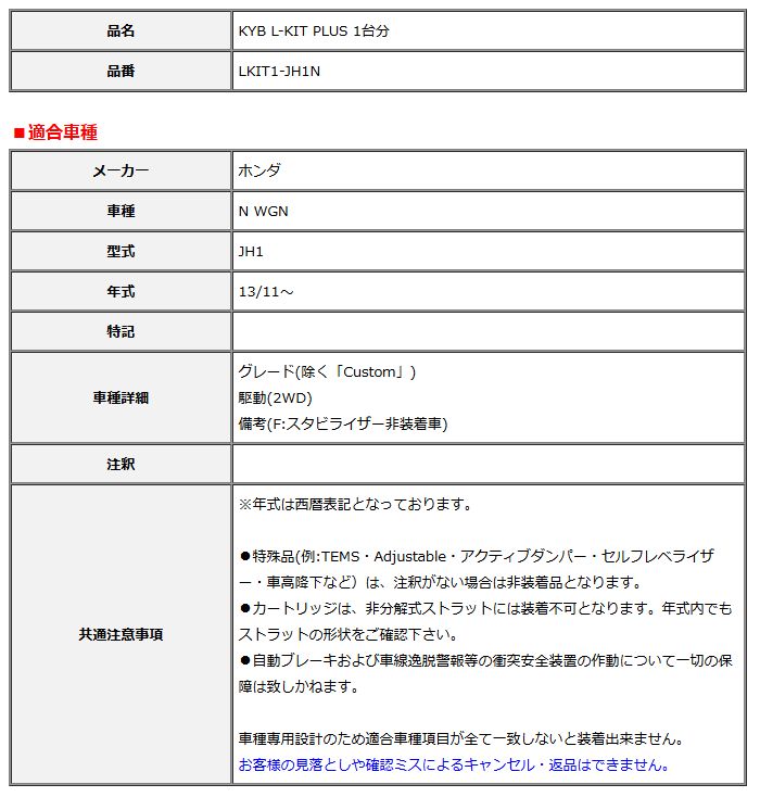 KYB カヤバ エルキットプラス L-KIT PLUS 1台分 N WGN JH1 13 11～ LKIT1-JH1N