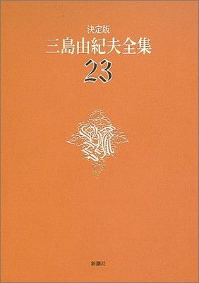 三島由紀夫全集 決定版 決定版 三島由紀夫全集 第42巻 / 古本、中古本、古書籍の通販は