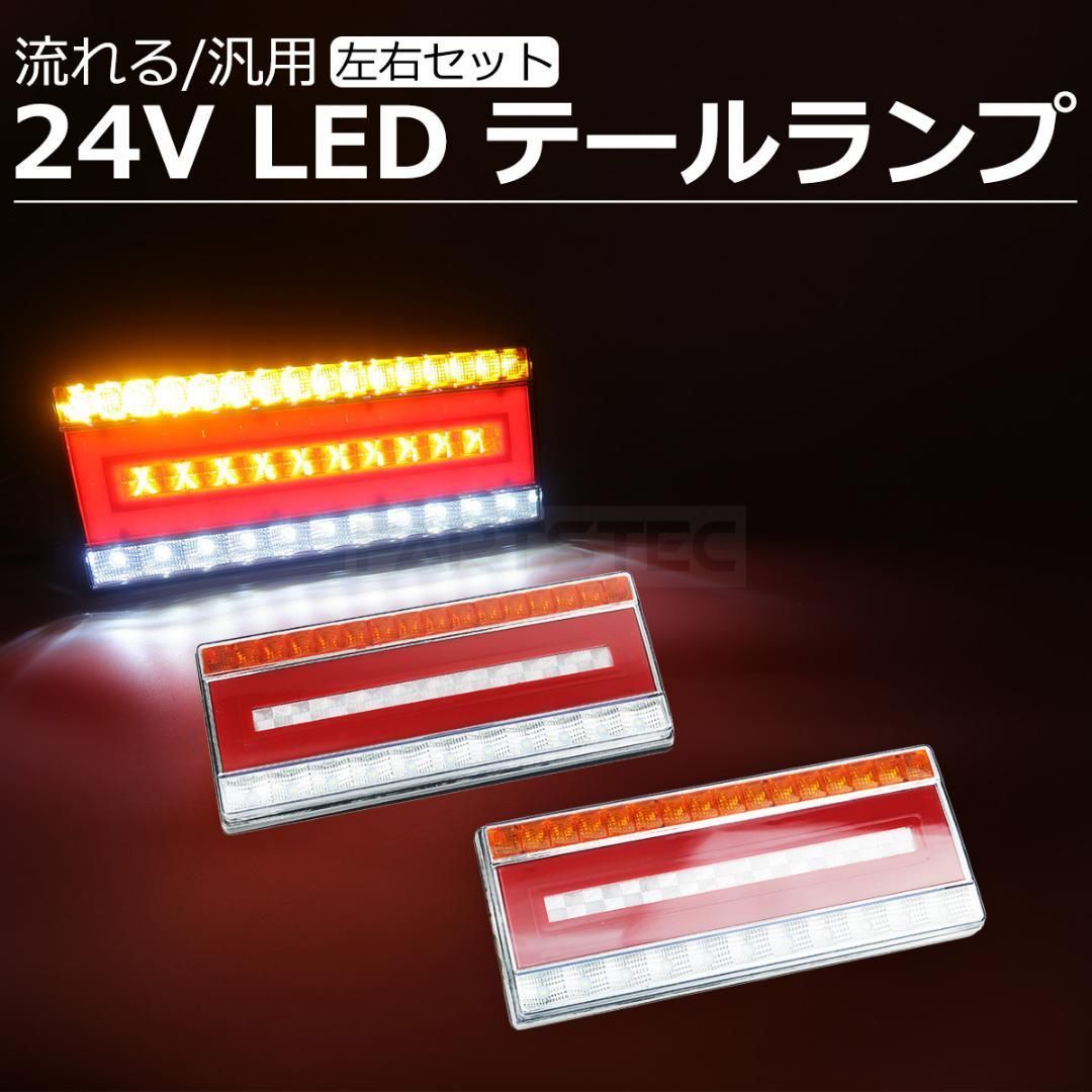 24V トラック LED テールランプ 流れる ウィンカー / 146-147 - Motor