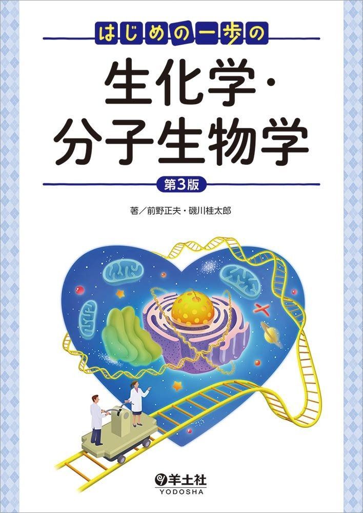 はじめの一歩の生化学・分子生物学 第3版 - メルカリ