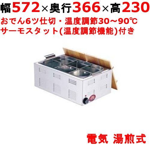TKG 電気おでん鍋 6仕切 8-0781-0301 EOD3101 幅572×奥行366×高さ230 |業務用| |