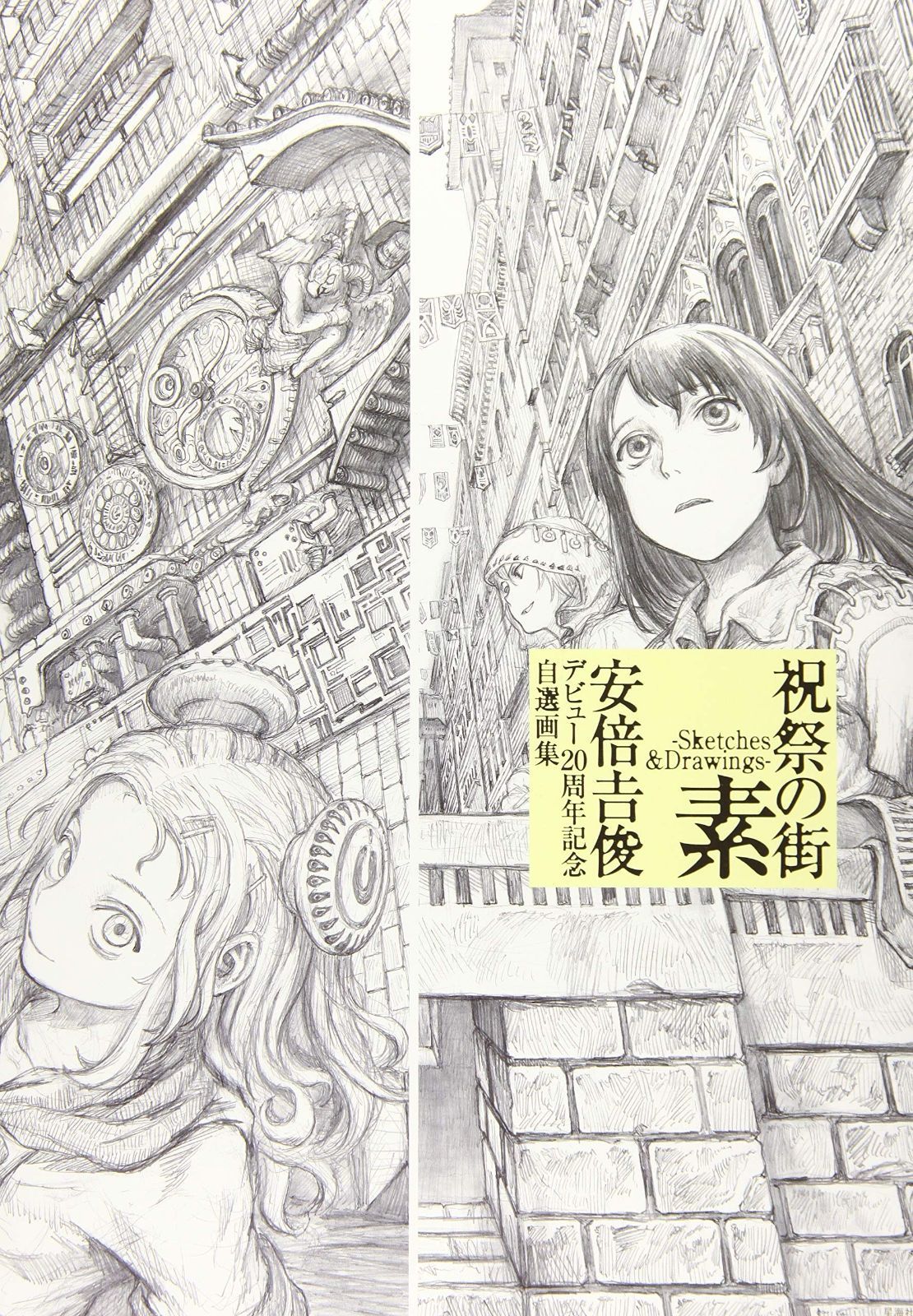 祝祭の街 素 -Sketches&Drawings- 安倍吉俊デビュー20周年記念