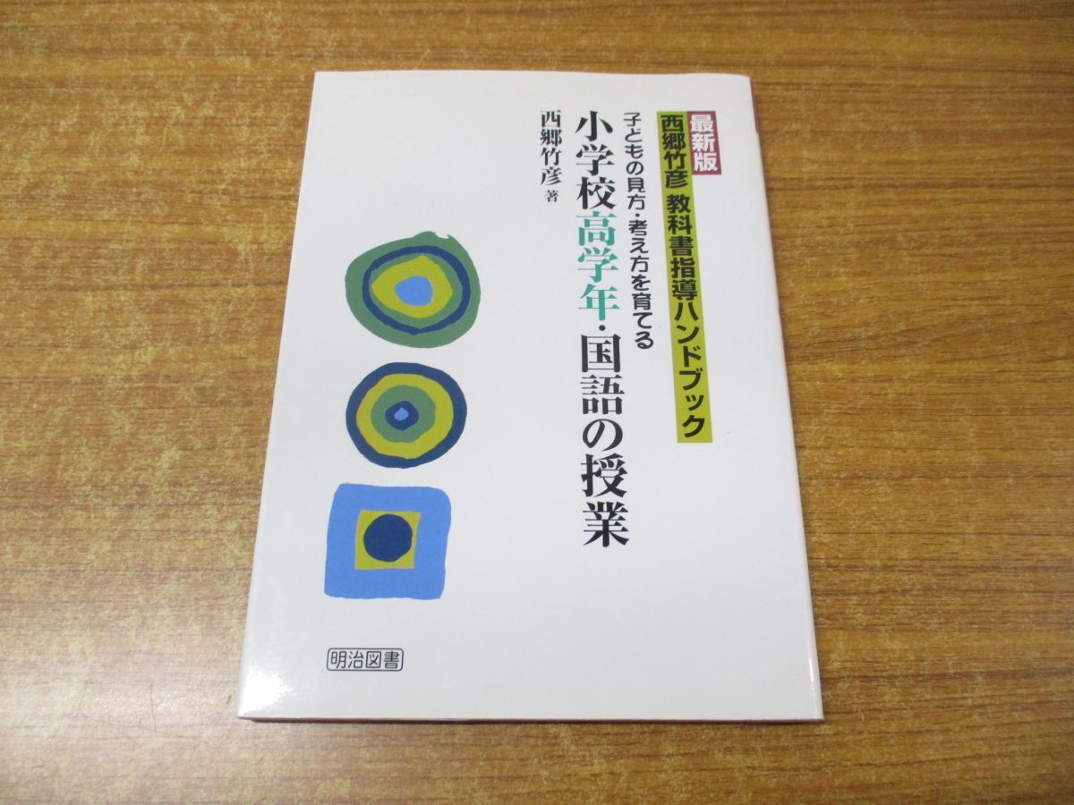 【中古】 西郷竹彦教科書指導ハンドブック 子どもの見方・考え方を育てる ２年の国語/明治図書出版/西郷竹彦 中古】 西郷竹彦教科書指導ハンドブック 子どもの見方・考え方を