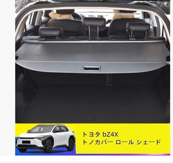 トヨタ bZ4X トノカバー ロール シェード 巻き取り 収納 日よけ 内装 ラゲッジ