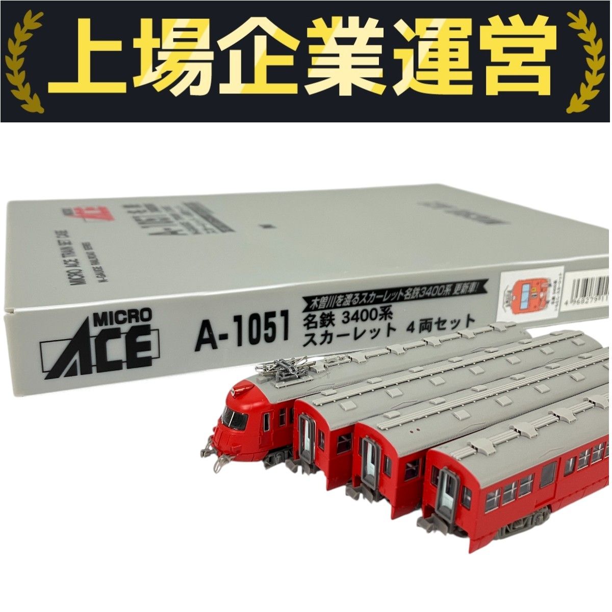 MICROACE A-1051 名鉄3400系スカーレット4両セット 宅配】和歌山県和歌山市の鉄道模型買取実績｜マイクロエース・N