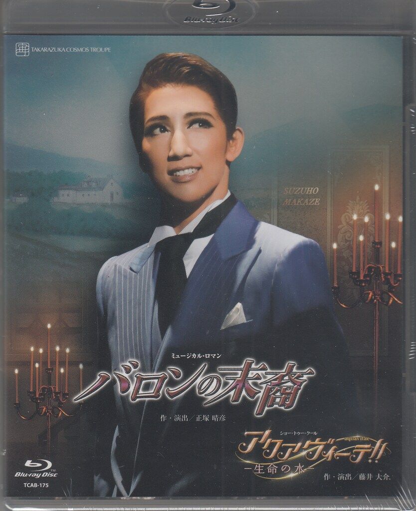 真風涼帆・潤花 宙組2022年BD バロンの末裔/アクアヴィーテ生命の水 宝塚