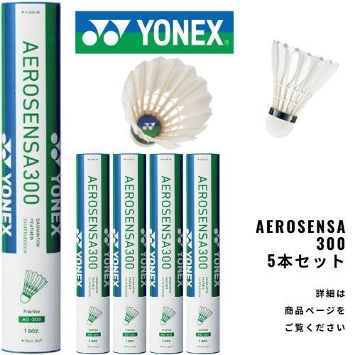 ヨネックス エアロセンサ 300 新品5本＋単発シャトル5本 ヨネックス