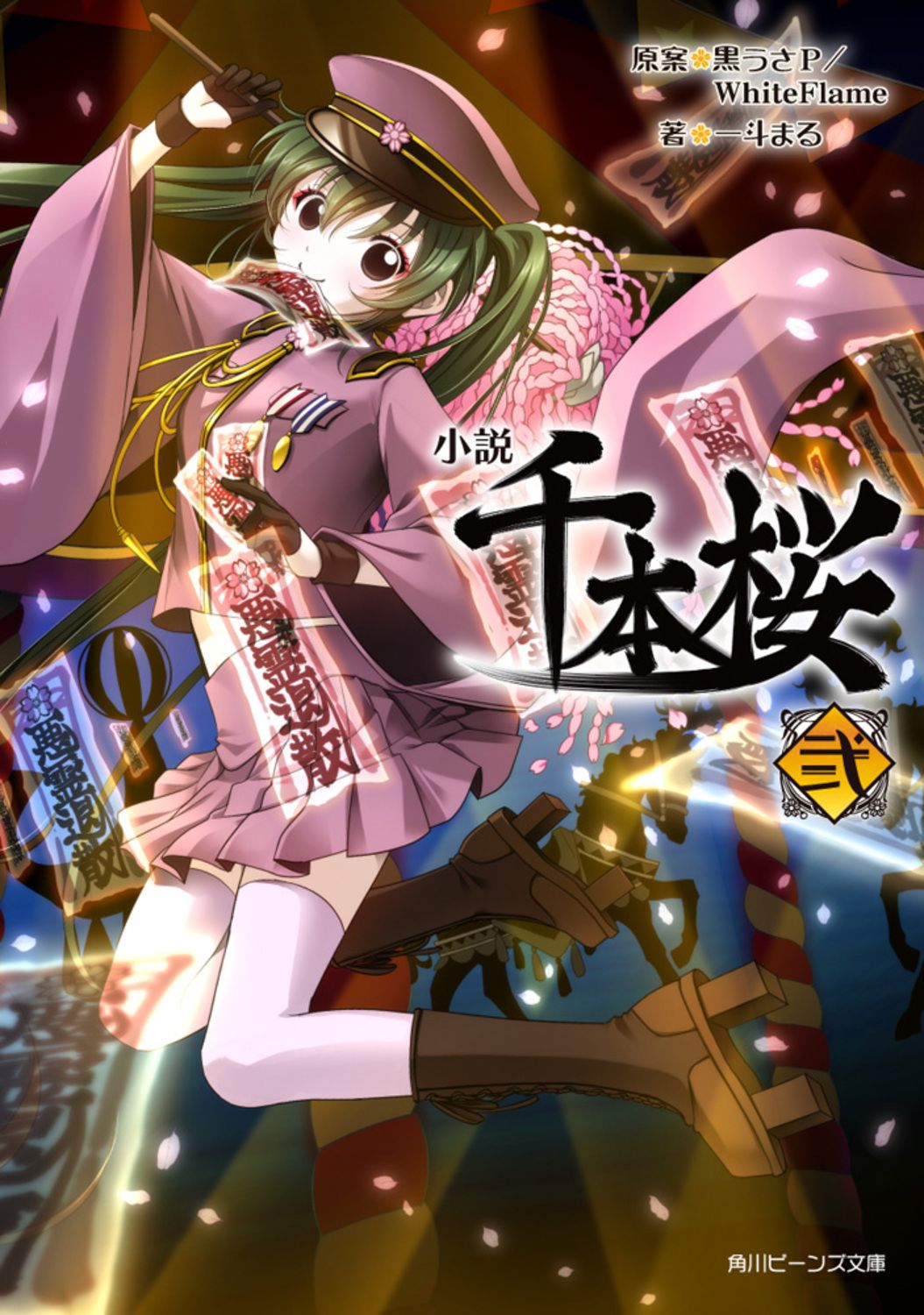 小説千本桜 弐/KADOKAWA/黒うさP（文庫） - メルカリ