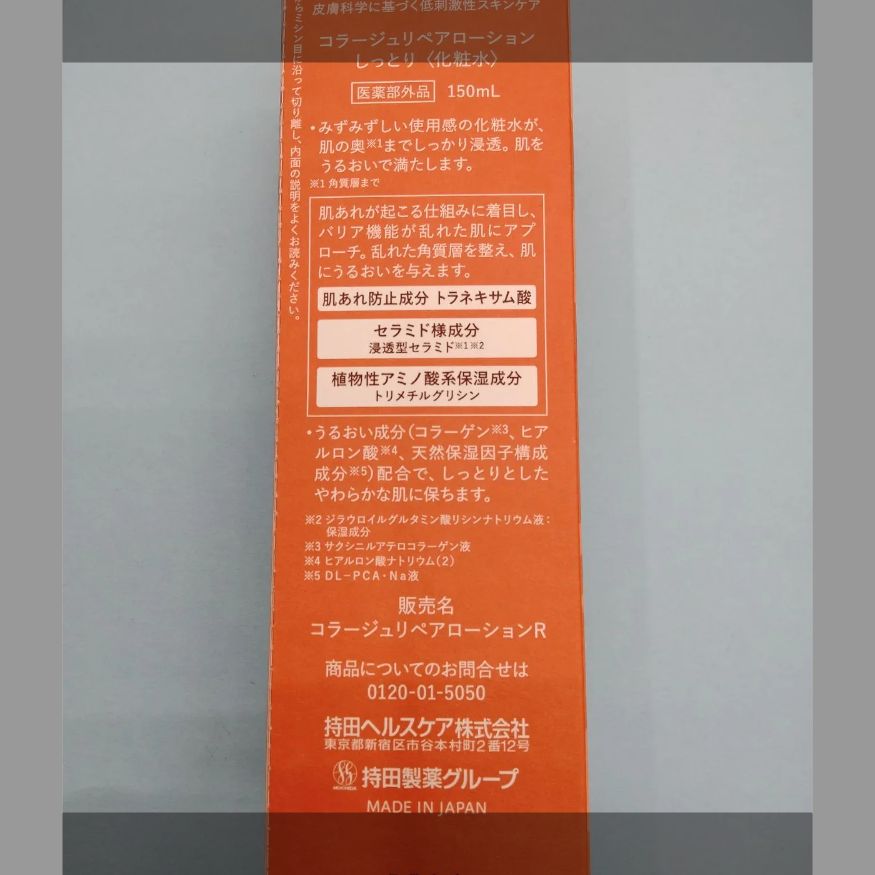 コラージュ リペアローション 薬用保湿化粧水 「しっとり」か「とてもしっとり」かをお選びください メルカリ