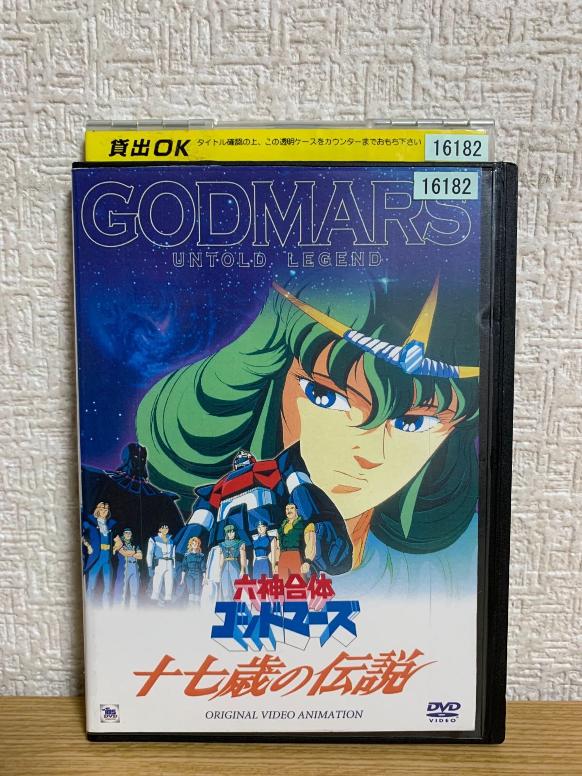 六神合体 ゴッドマーズ 十七歳の伝説 DVD - メルカリ