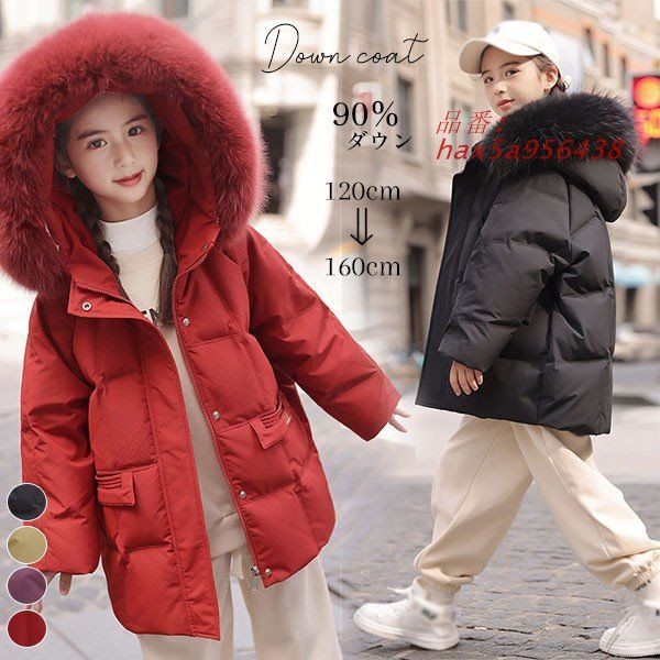 ダウンコート 子供服 女の子 90％ダウン ダウンジャケット フード付き 160CM 韓国 お出かけ 防寒 120CM 150CM 秋冬 キッズ服 通学 hax5a956438