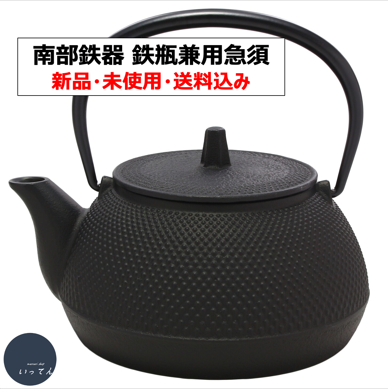 新品、共箱等付属品付 南部岩鋳 二代目清茂造 ２３南部肌 唐蓋付 南部