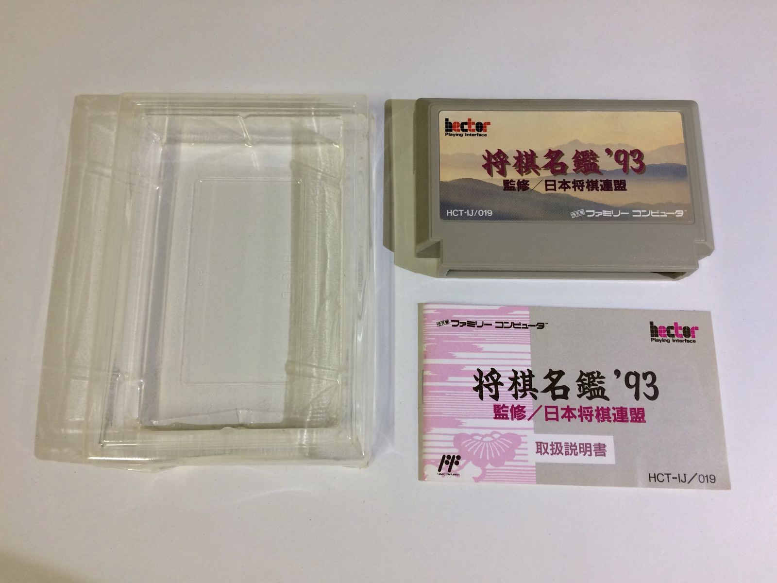 ファミコン　将棋名鑑93 箱、説明書付き ファミコン 将棋名鑑93 ソフト 箱説付【B165】 - メルカリ
