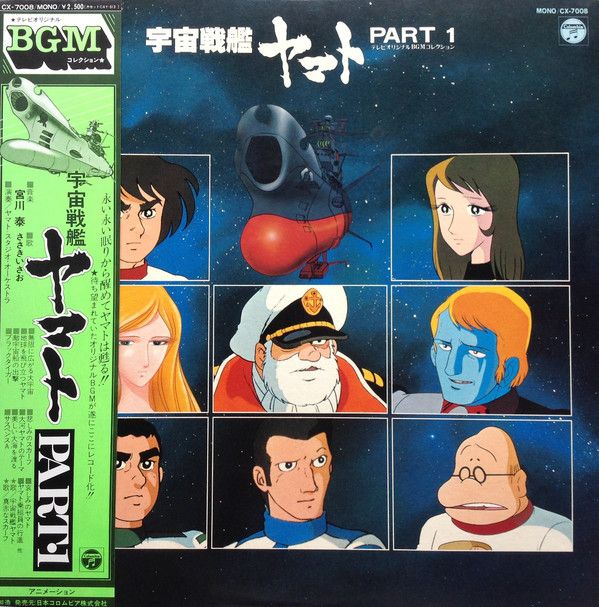LP アニメ 宮川泰 宇宙戦艦ヤマト Part 1 CX7008 NIPPON