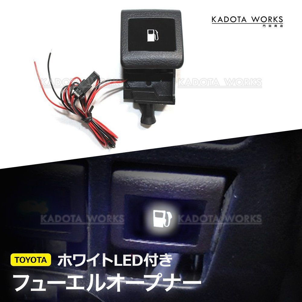 フューエルオープナー LED付き ノア ヴォクシー 80系 90系 LED発光