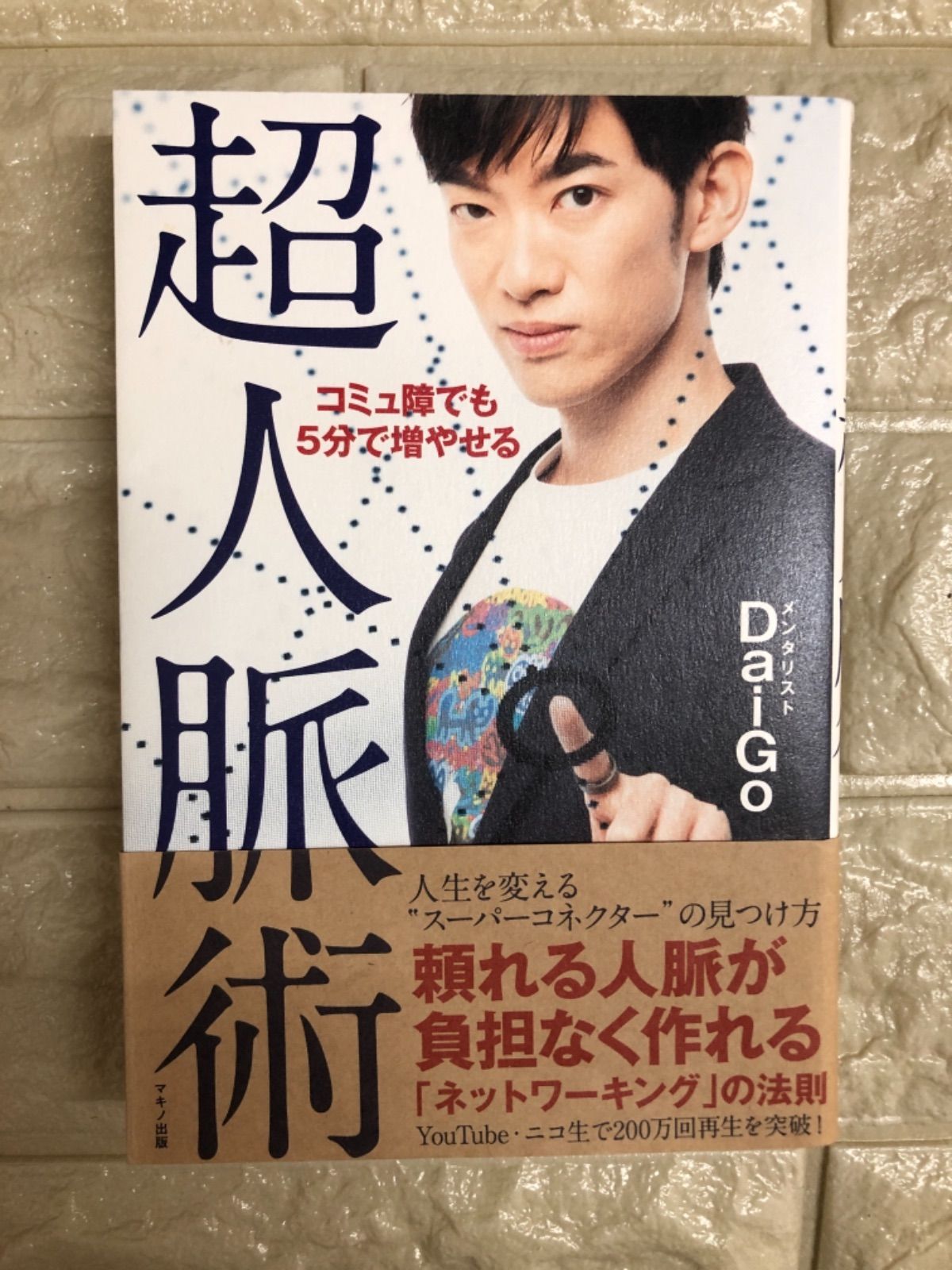 コミュ障でも5分で増やせる超人脈術 - HJ Book Store【防水仕様