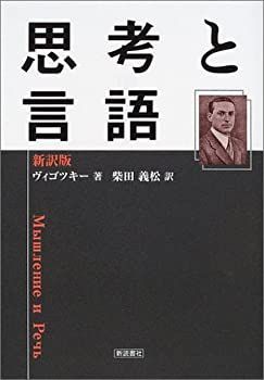 【中古-非常に良い】 思考と言語 新訳版