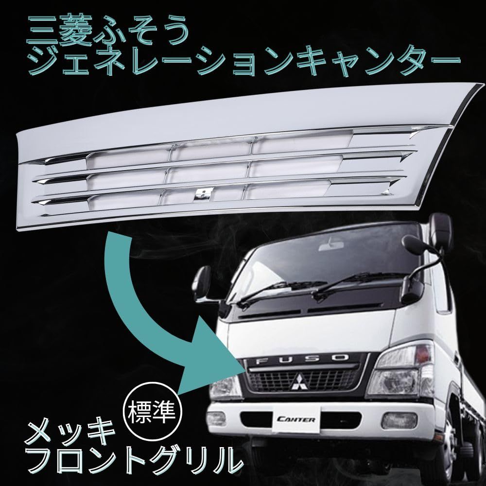 三菱キャンターメッキパーツ フロントグリル ジェネレーション