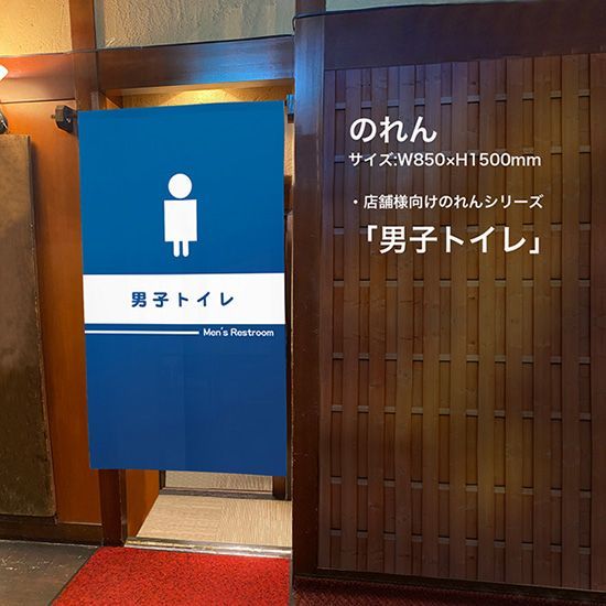 のれん 男子トイレ お手洗い 化粧室【受注生産品】 - メルカリ
