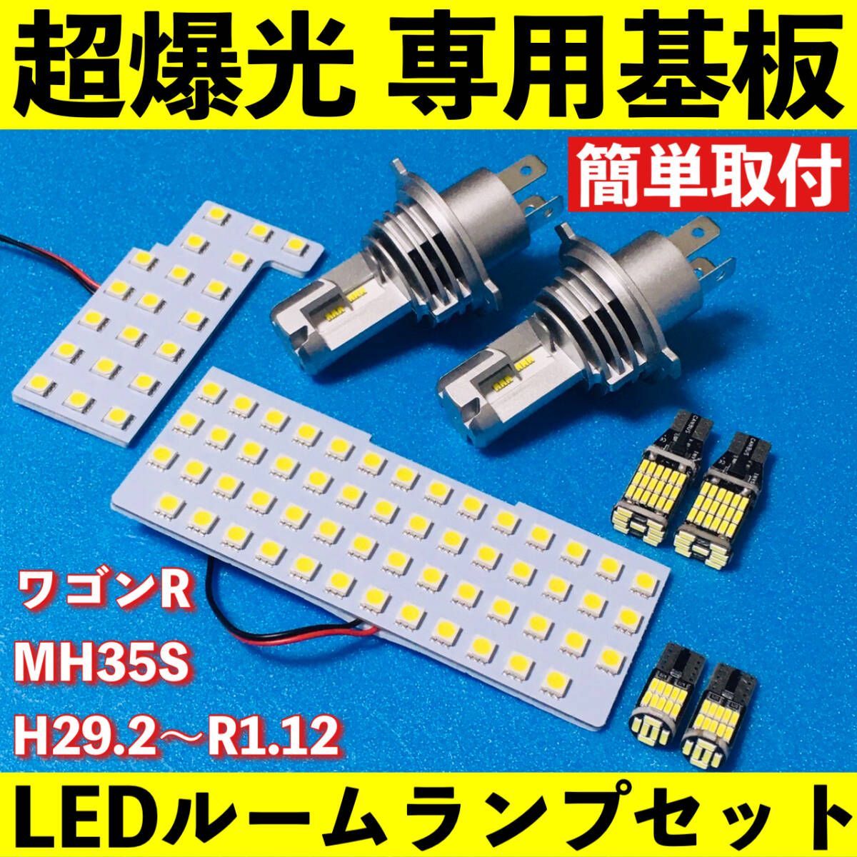 ワゴンR MH35S 超爆光 LED ルームランプ ヘッドライト バックランプ 車 ワゴンR MH35S 超爆光 LED ルームランプ 基板 専用形状 ヘッド
