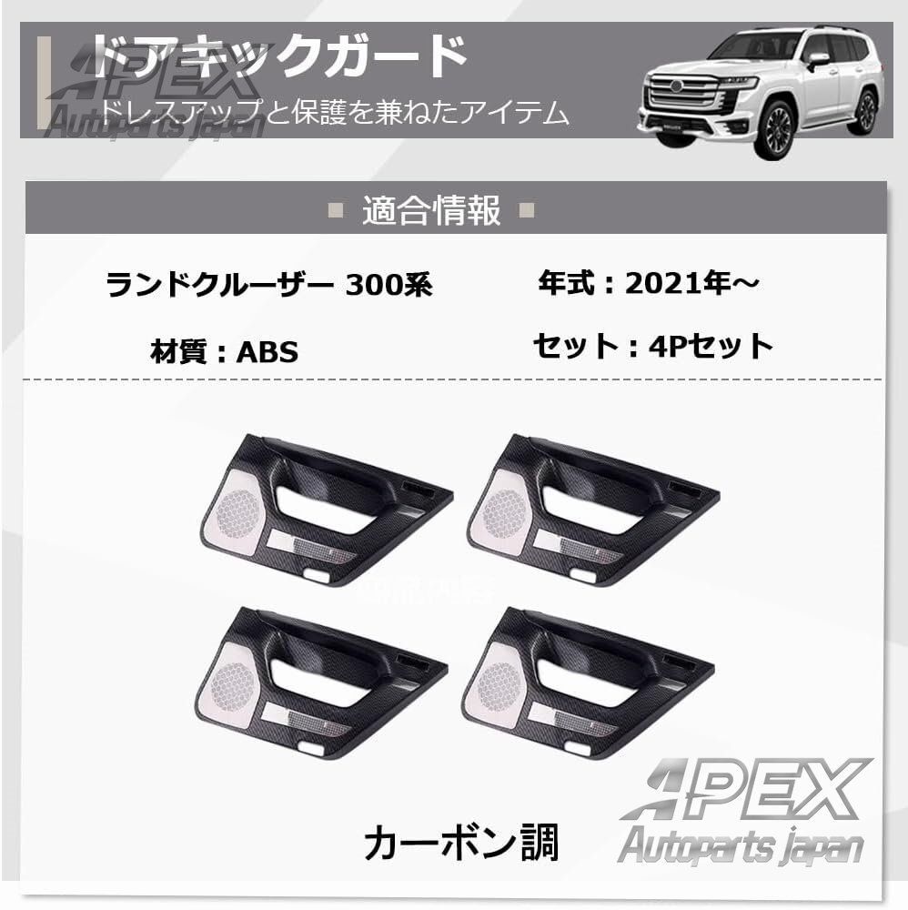 ランドクルーザー 300系 カスタムパーツ ドアキックガード 傷防止 ドアガーニッシュ ABS LAND CRUISER 300系 カスタムパーツ ZYL878