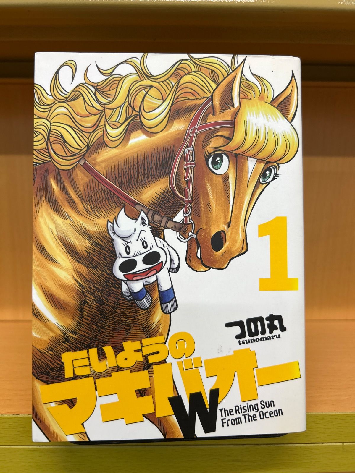 たいようのマキバオーW 全巻（全20巻セット・完結）つの丸