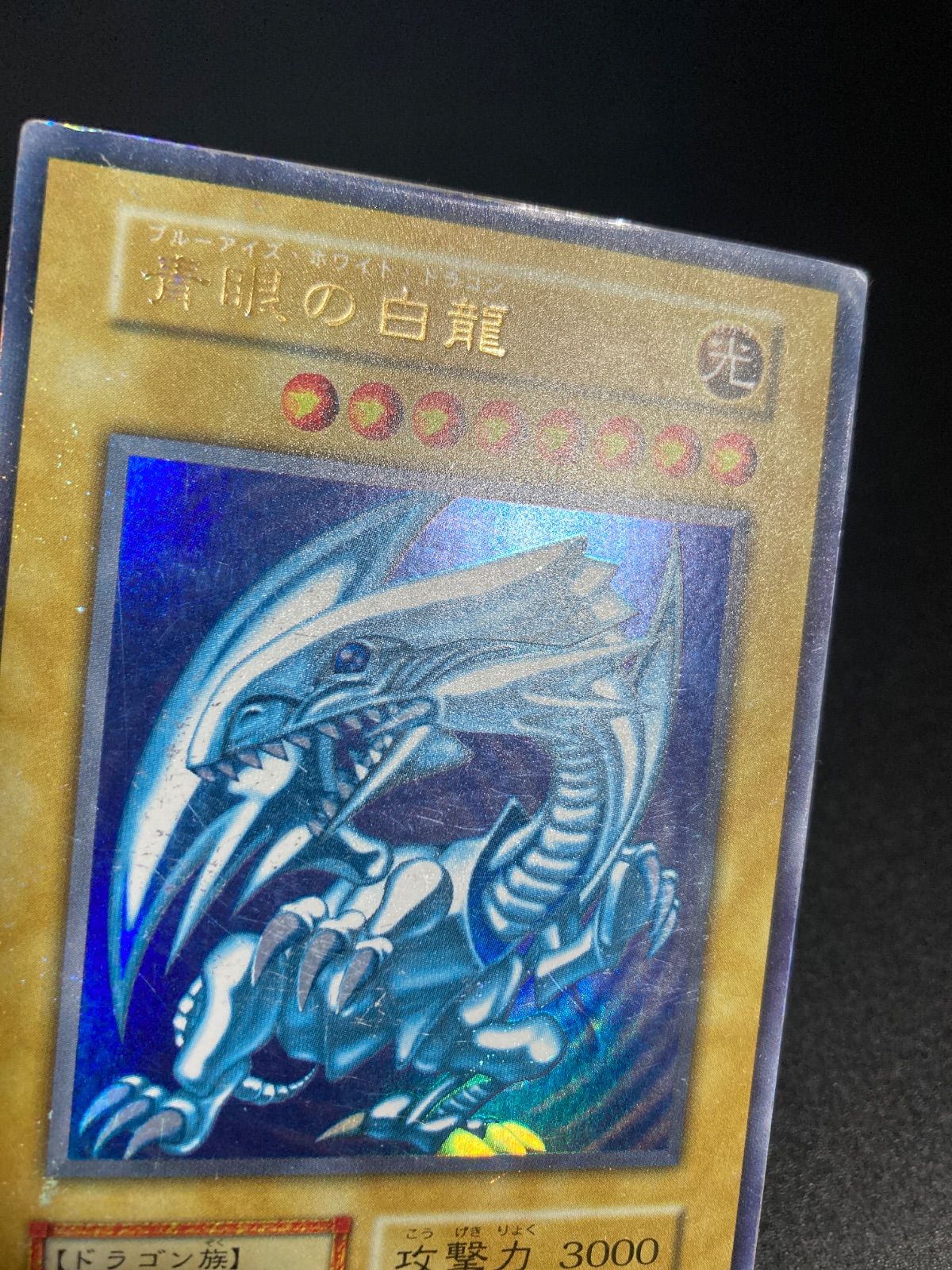 青眼の白龍 ブルーアイズホワイトドラゴン 初期 ウルトラ - メルカリ