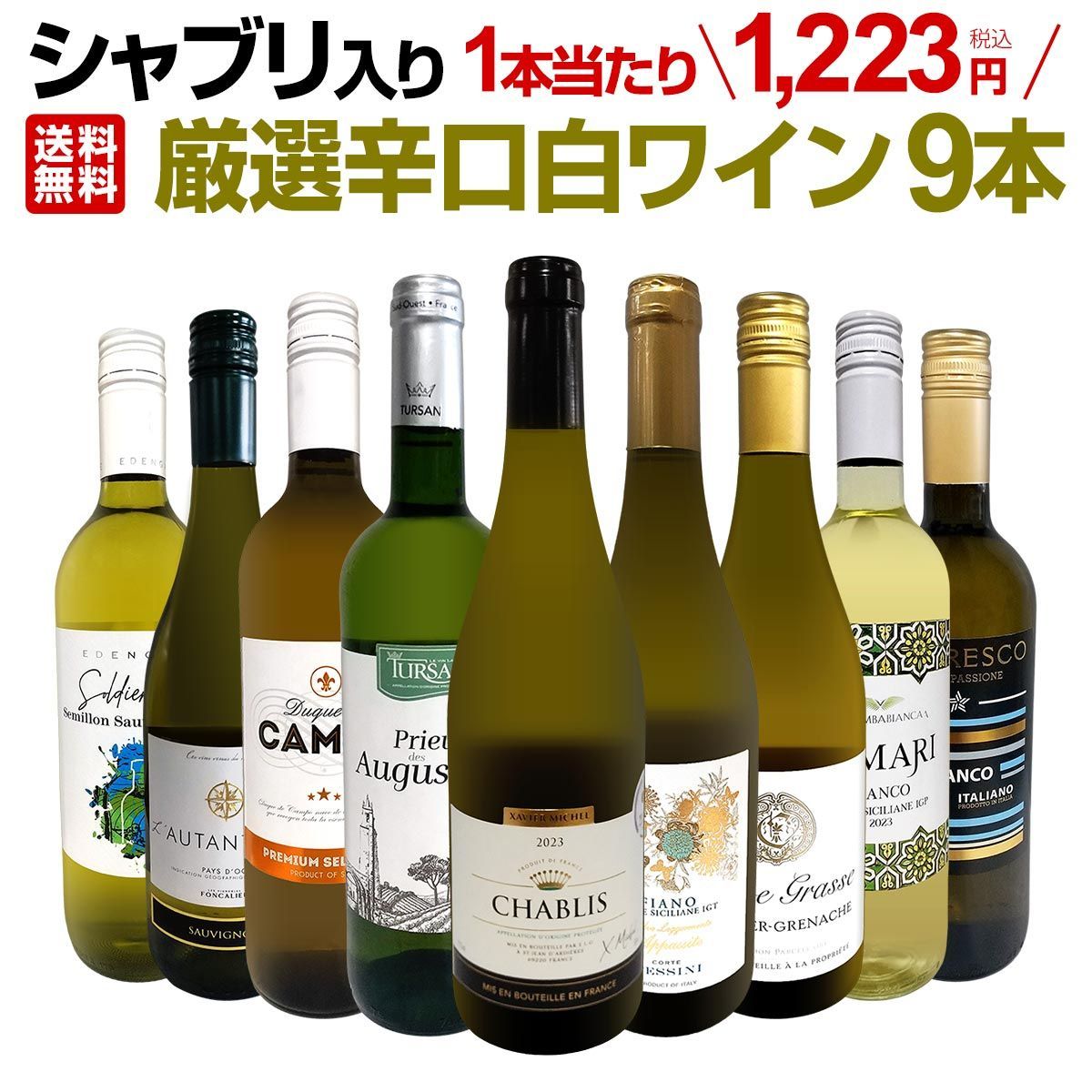 第58弾 シャブリ入り 1本あたり1 223円 税込 人気白ワイン勢揃い 自信をもってお届けするお手頃価格で厳選辛口白ワイン