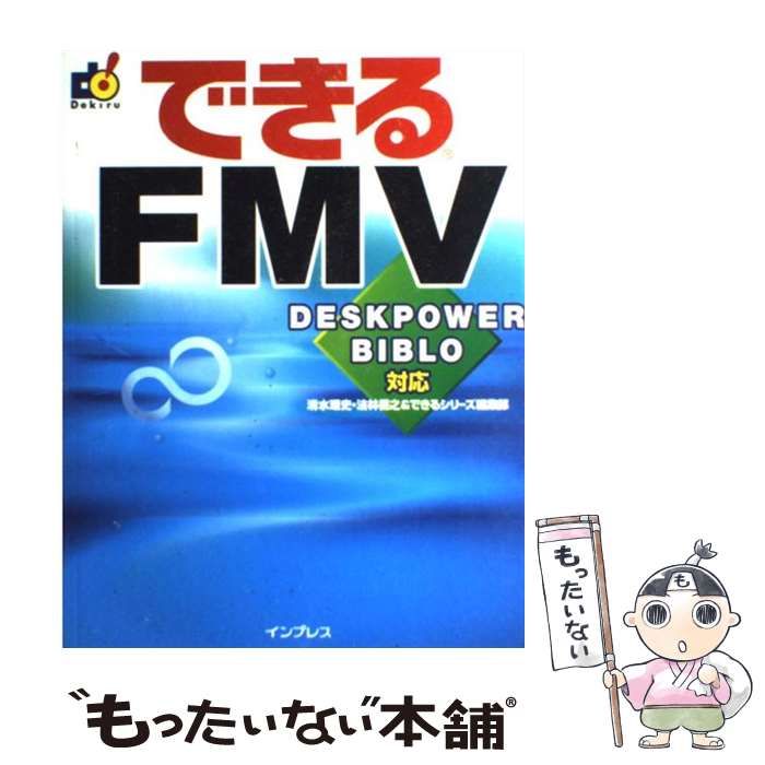 【中古】 できるＦＭＶ（エフエムブイ） ＤＥＳＫＰＯＷＥＲ／ＢＩＢＬＯ ２００４年夏モデル対応/インプレスジャパン/清水理史 できるFMV 2004年夏モデル対応 DESKPOWER/BIBLO できるシリーズ