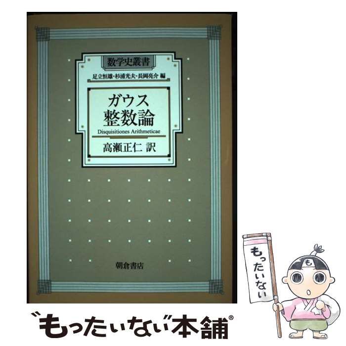 ガウス 整数論 (数学史叢書) 中古】 ガウス整数論 (数学史叢書) / ガウス、高瀬正仁 / 朝倉書店