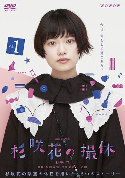 【中古】 杉咲花の撮休 WOWOW 連続ドラマW-30  (2巻セット) [レンタル落ち] [DVD] 中古】 杉咲花の撮休 WOWOW 連続ドラマW-30 (2巻セット