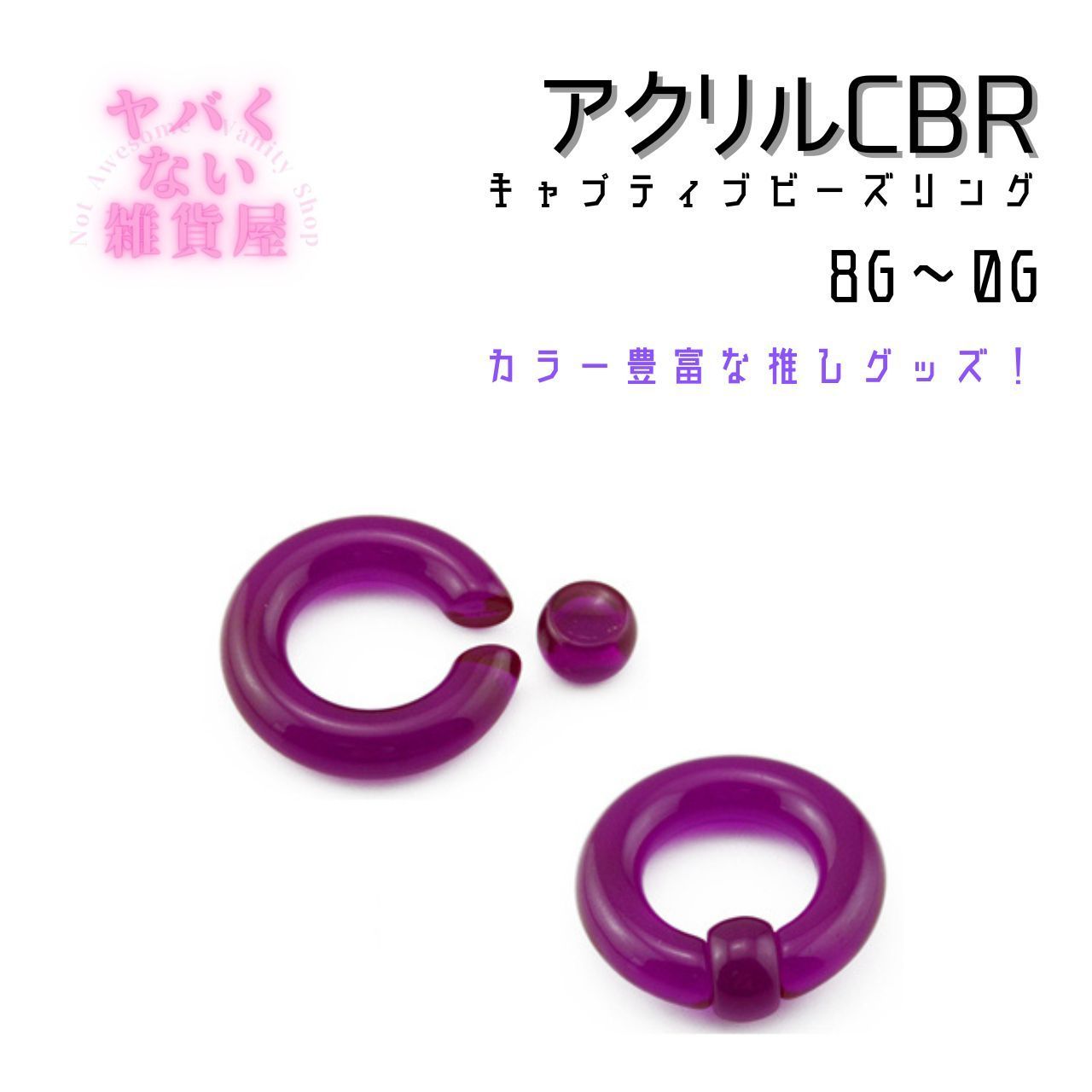 アクリルCBR キャプティブビーズリング ボディピアス - アクセサリー