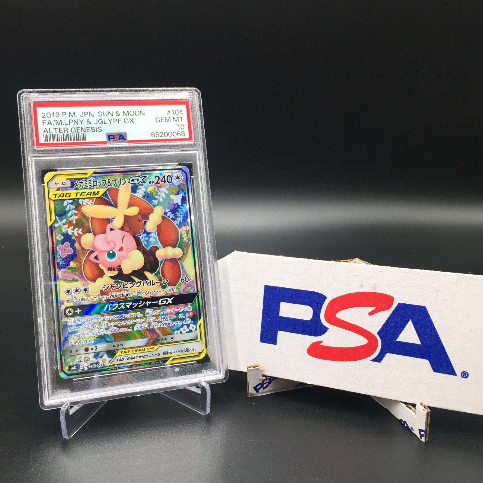 PSA10】ポケモンカード メガミミロップ＆プリンGX sm12 104/095 SR 